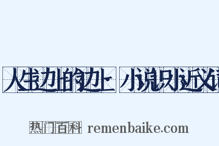 人生边上的边上·小说识小近义词是什么意思的图片